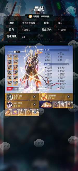 晶核【鬼刃战力158466】一手号，可换绑