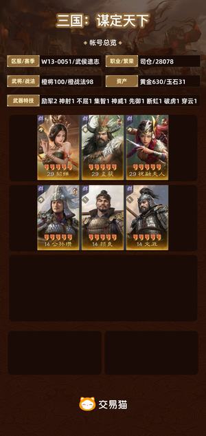 三国：谋定天下【武侯遗志】高红三无543