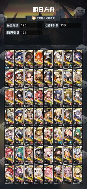 明日方舟【120级】120级超绝明日方舟成品号
