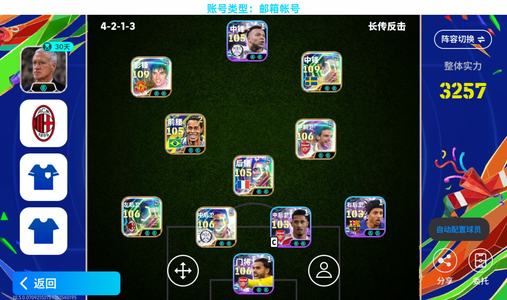 实况足球【实力3257】全T0前三五闪阵容