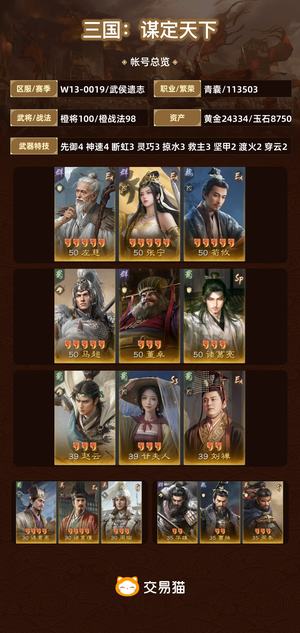 三国：谋定天下【武侯遗志】三无 2万金 8千玉 