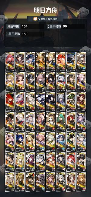 明日方舟【104级】高图鉴高练度死绑号