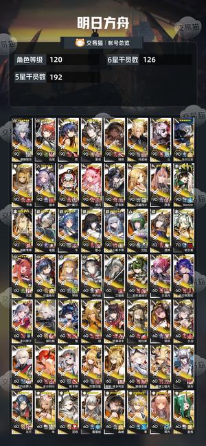 明日方舟【120级】挂机超大杯都有，高练度账号