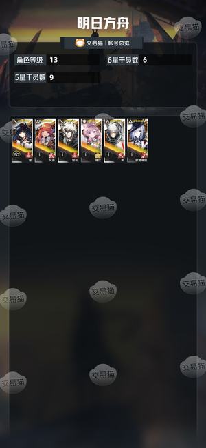明日方舟【13级】活绑，6六星初始号（可刀）