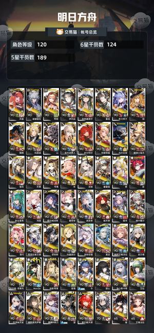 明日方舟【120级】全限定，9w玉+385源石