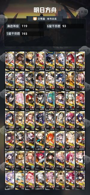 明日方舟【119级】官服死绑93个六星还有怪猎名片