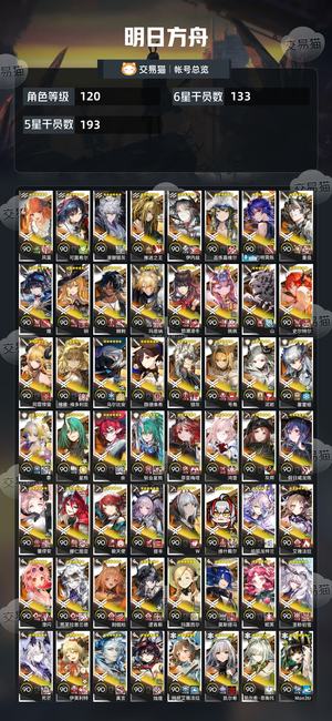 明日方舟【120级】死绑133六星找回包赔