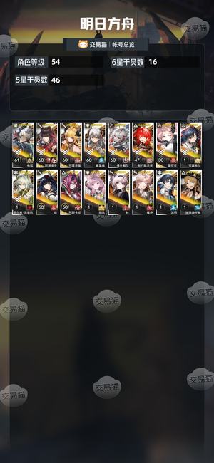 明日方舟【54级】没时间玩，出，多限定
