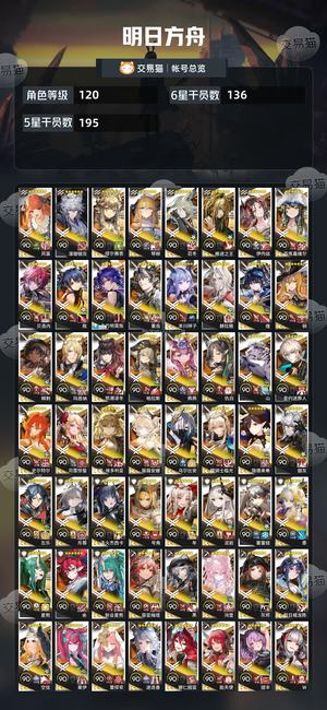 明日方舟【120级】全干员425，全6星，看截图