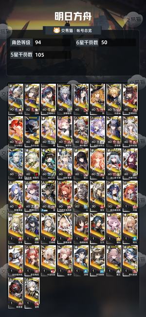 明日方舟【94级】高质量成品号