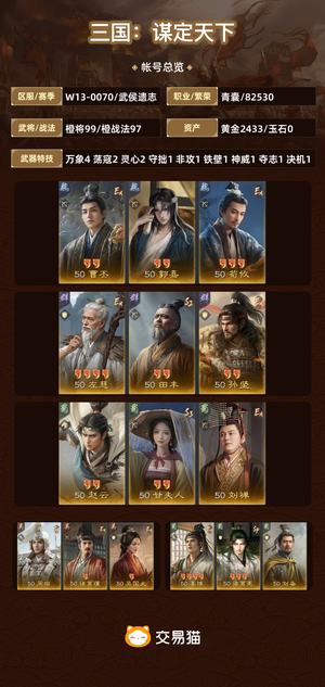 三国：谋定天下【武侯遗志】不玩了，便宜出号，给价就卖