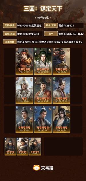 三国：谋定天下【武侯遗志】三皇533满红80准极五可换绑
