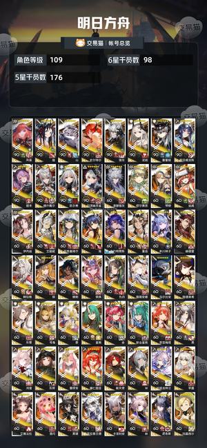 明日方舟【109级】98个5星联动齐全