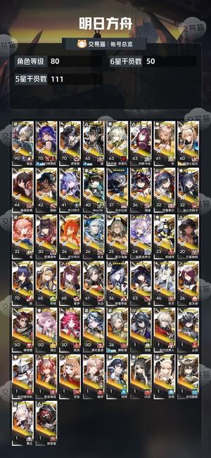 明日方舟【80级】活绑，望，多六星干员