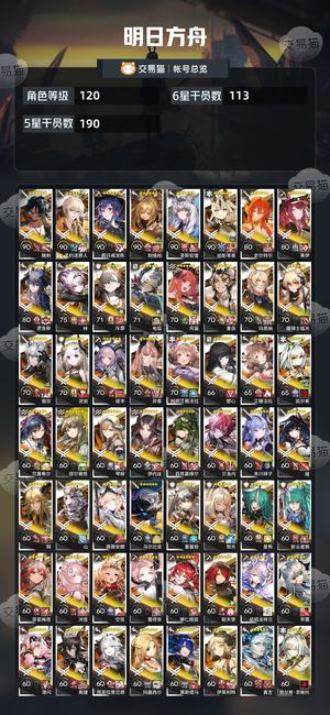 明日方舟【120级】可以换绑很多10很多很多六星