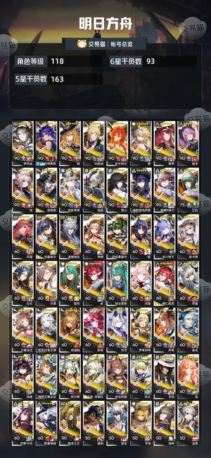 明日方舟【118级】93六星100抽活绑