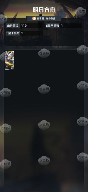 明日方舟【110级】物有所值，详情看截图，活绑