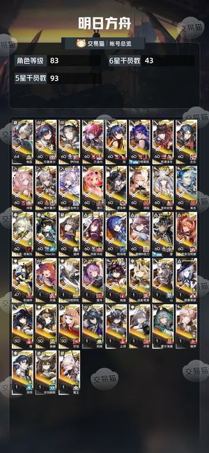 明日方舟【83级】80级账号
