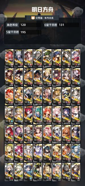 明日方舟【120级】差四个全图鉴，还有90抽