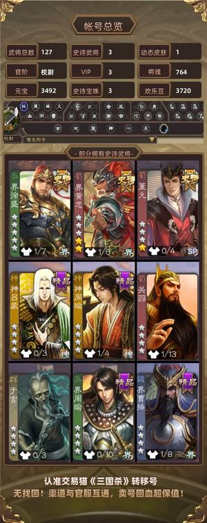 三国杀【校尉,V3】同配置九游最低价，没空玩亏本卖