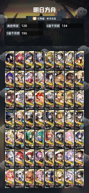 明日方舟【120级】134 六星超高练度900 抽