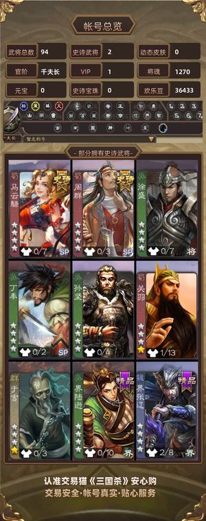 三国杀【千夫长,V1】极品双史诗初始号