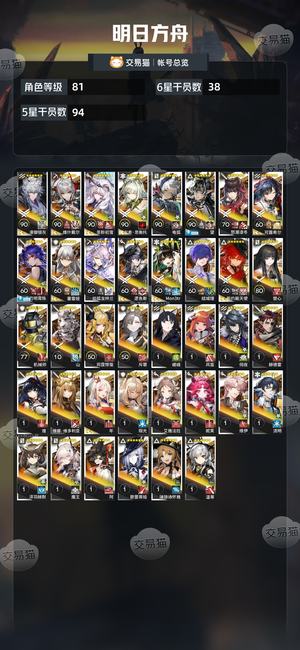 明日方舟【81级】全超大杯满潜可换绑练度高