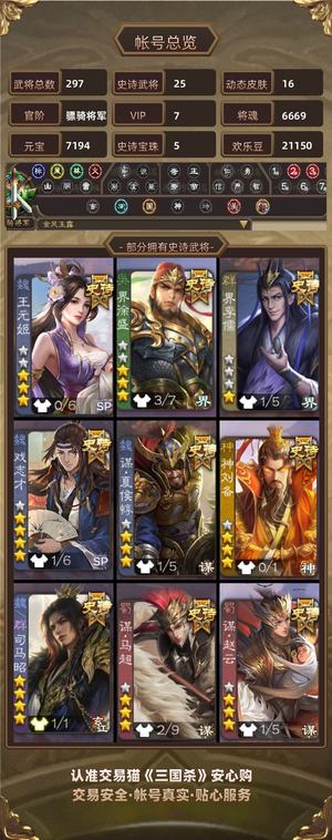 三国杀【骠骑将军,V7】骠骑将军多史诗账号