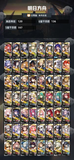 明日方舟【120级】全图鉴差一，10万玉六星全精二