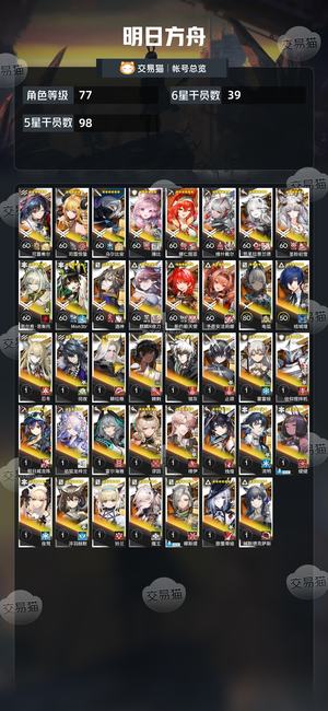 明日方舟【77级】辛苦玩的号，给就卖