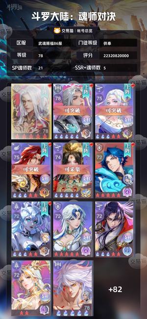 斗罗大陆：魂师对决【供奉,78级】223亿78级全皮剑仙3级红瓶