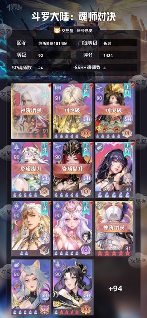 斗罗大陆：魂师对决【长老,92级】千亿战力全SP出