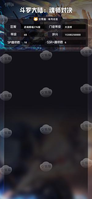 斗罗大陆：魂师对决【大宗师,68级】153亿68级统御神三28sp
