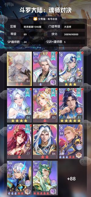 斗罗大陆：魂师对决【大宗师,89级】这号给钱就出了，妖魅，神三已出