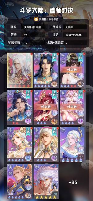 斗罗大陆：魂师对决【大宗师,70级】145亿70级红2统御神三
