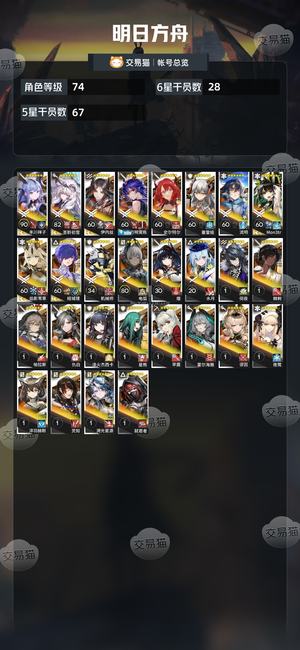 明日方舟【74级】活绑高练度号