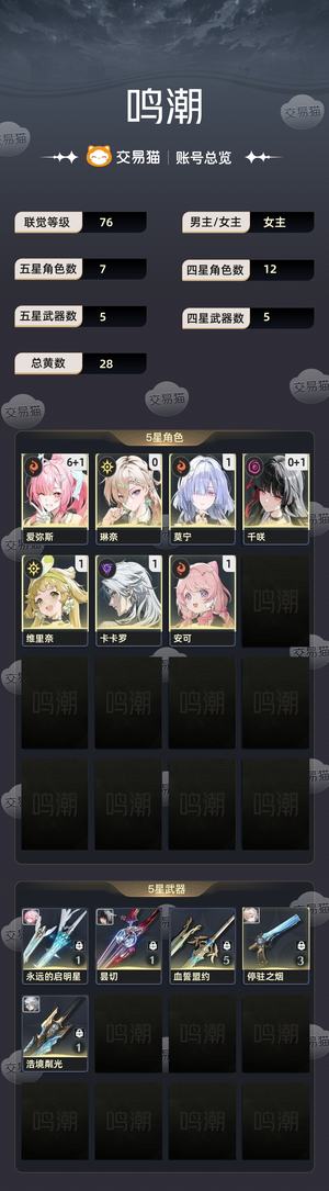 鸣潮【76级】满链爱弥斯＋爱琳莫毕业配对
