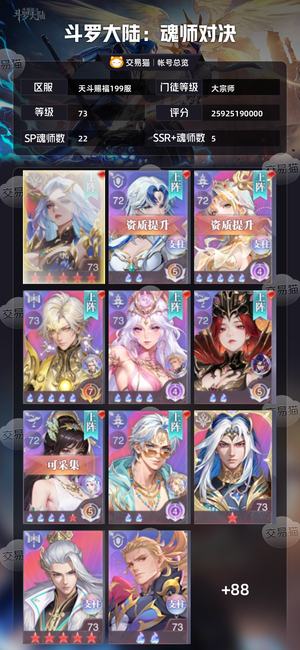 斗罗大陆：魂师对决【大宗师,73级】259亿73级彩1妖魅31sp