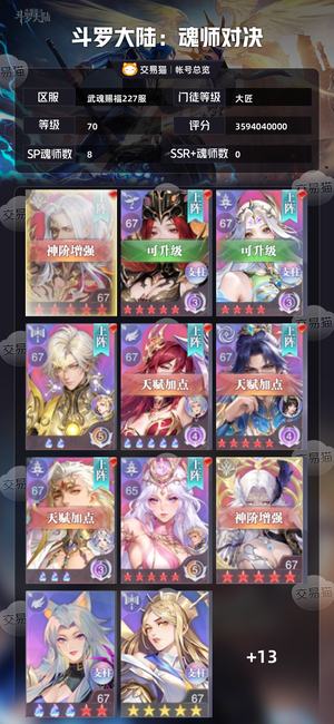 斗罗大陆：魂师对决【大匠,70级】全SP 多满星