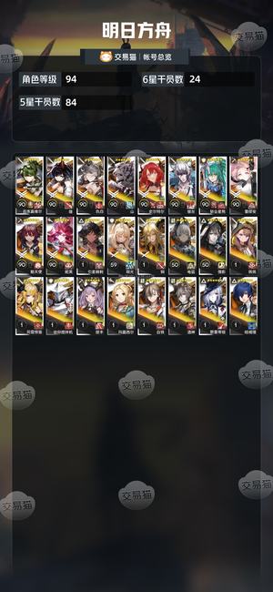 明日方舟【94级】没时间玩了，随缘出。