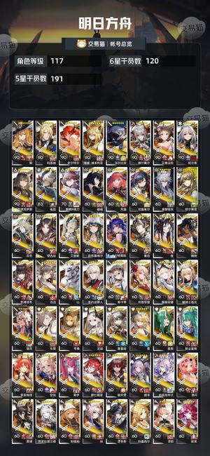明日方舟【117级】120六星，强力干员基本都有