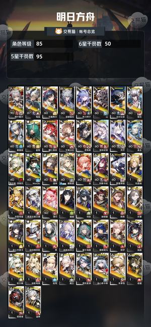 明日方舟【85级】多数实用干员都有，推图无压力
