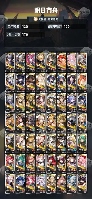 明日方舟【120级】死绑109六星多限定5.8w玉