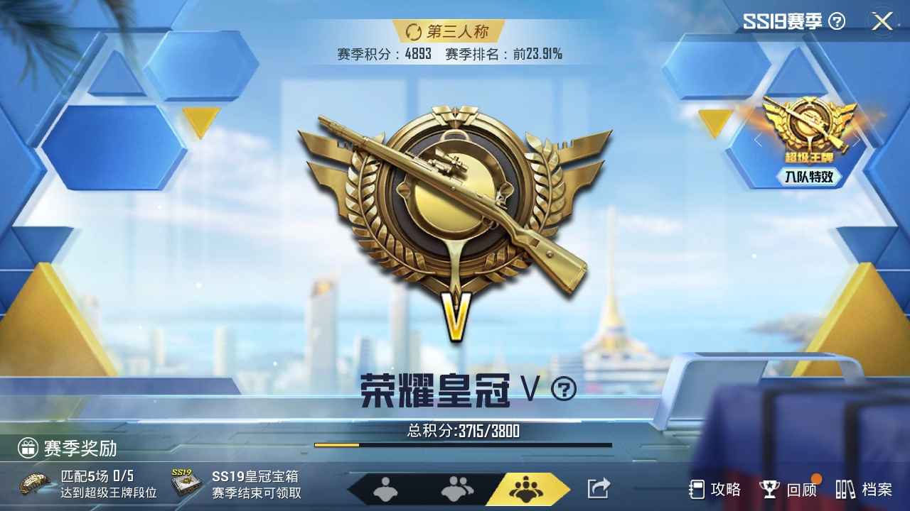 和平精英有三个王牌标，当前黄冠！