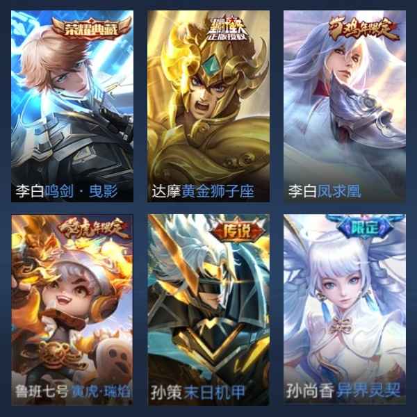 王者荣耀【105英雄96皮肤】一水晶限定多
