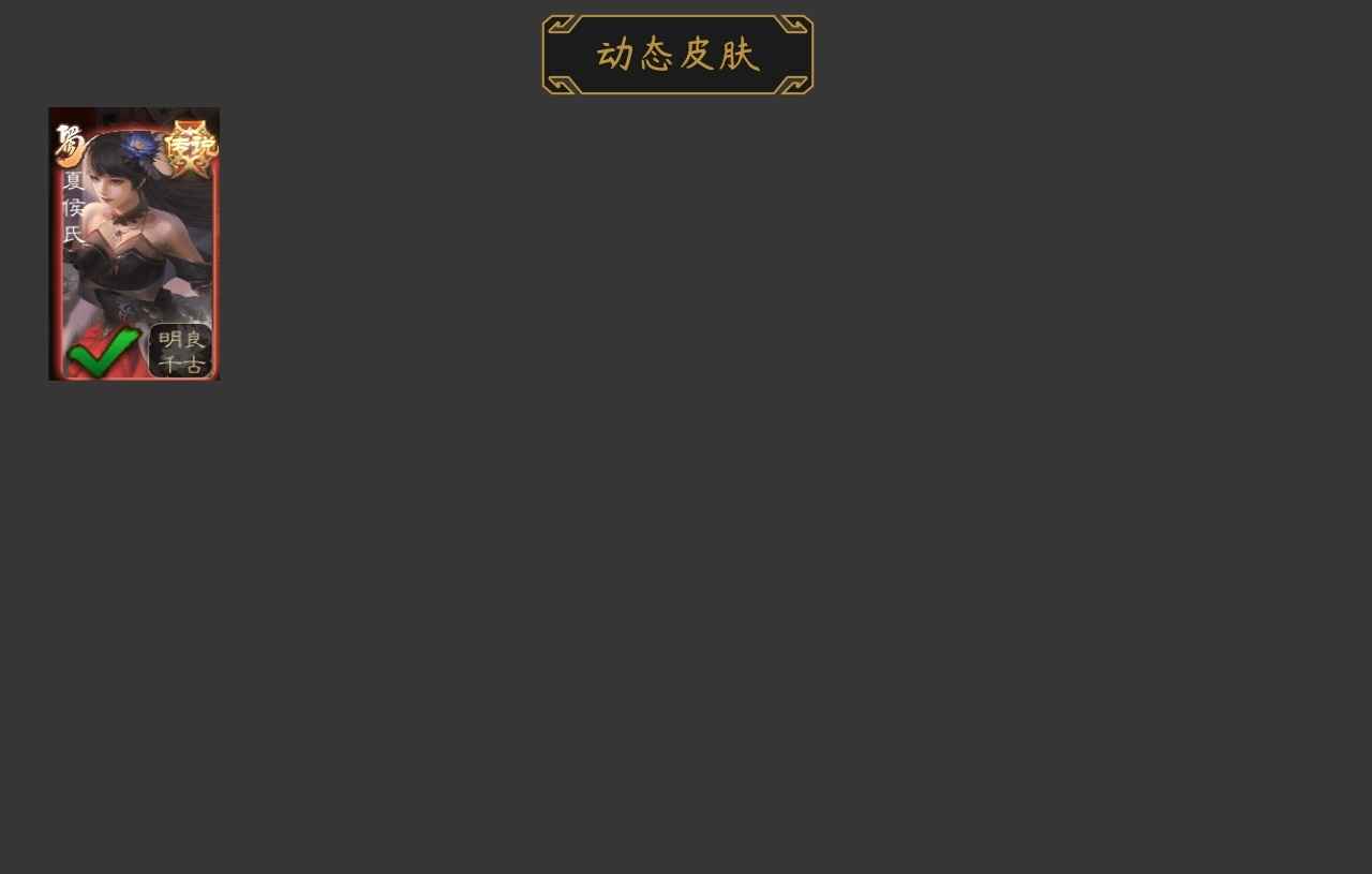 三国杀【119级】骆统界朱然 动态夏侯氏