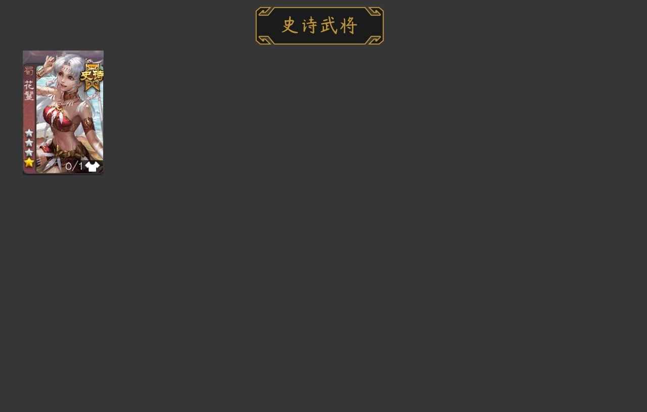 三国杀【85级】花鬘，界满宠