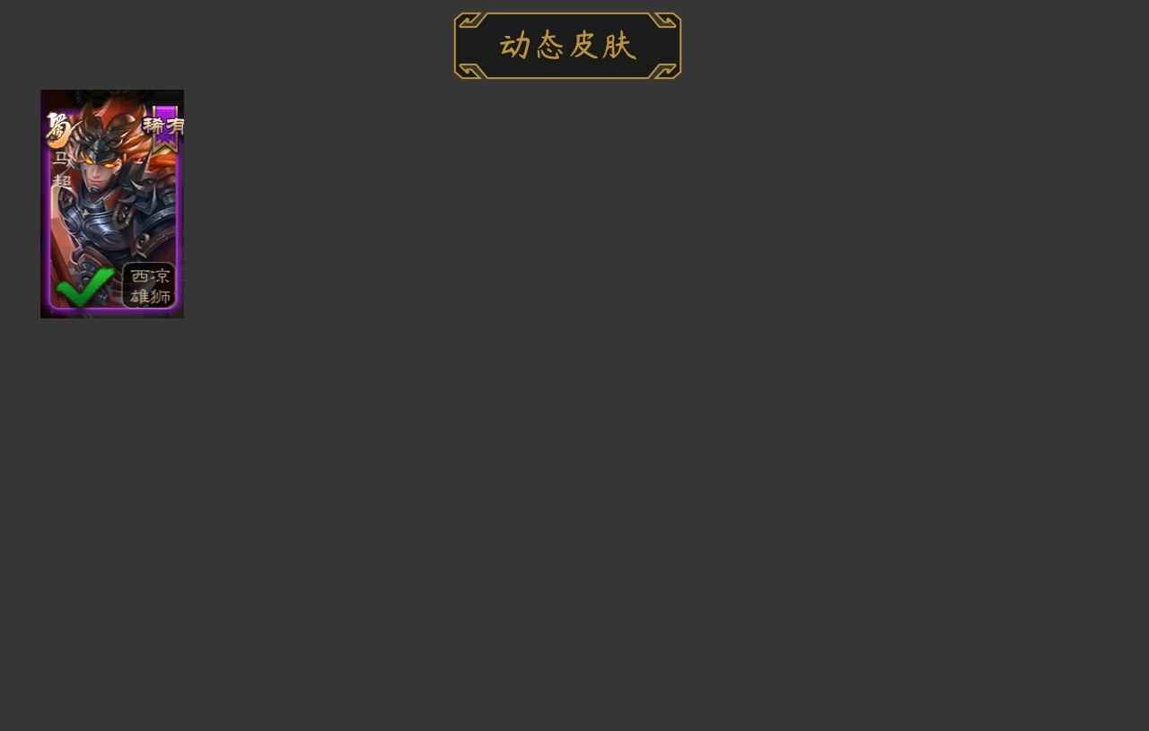 三国杀【133级】周群公孙康，4盒子精品将。