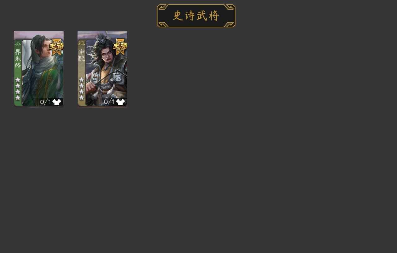 三国杀【147级】审配界朱然左慈三ss200将魂