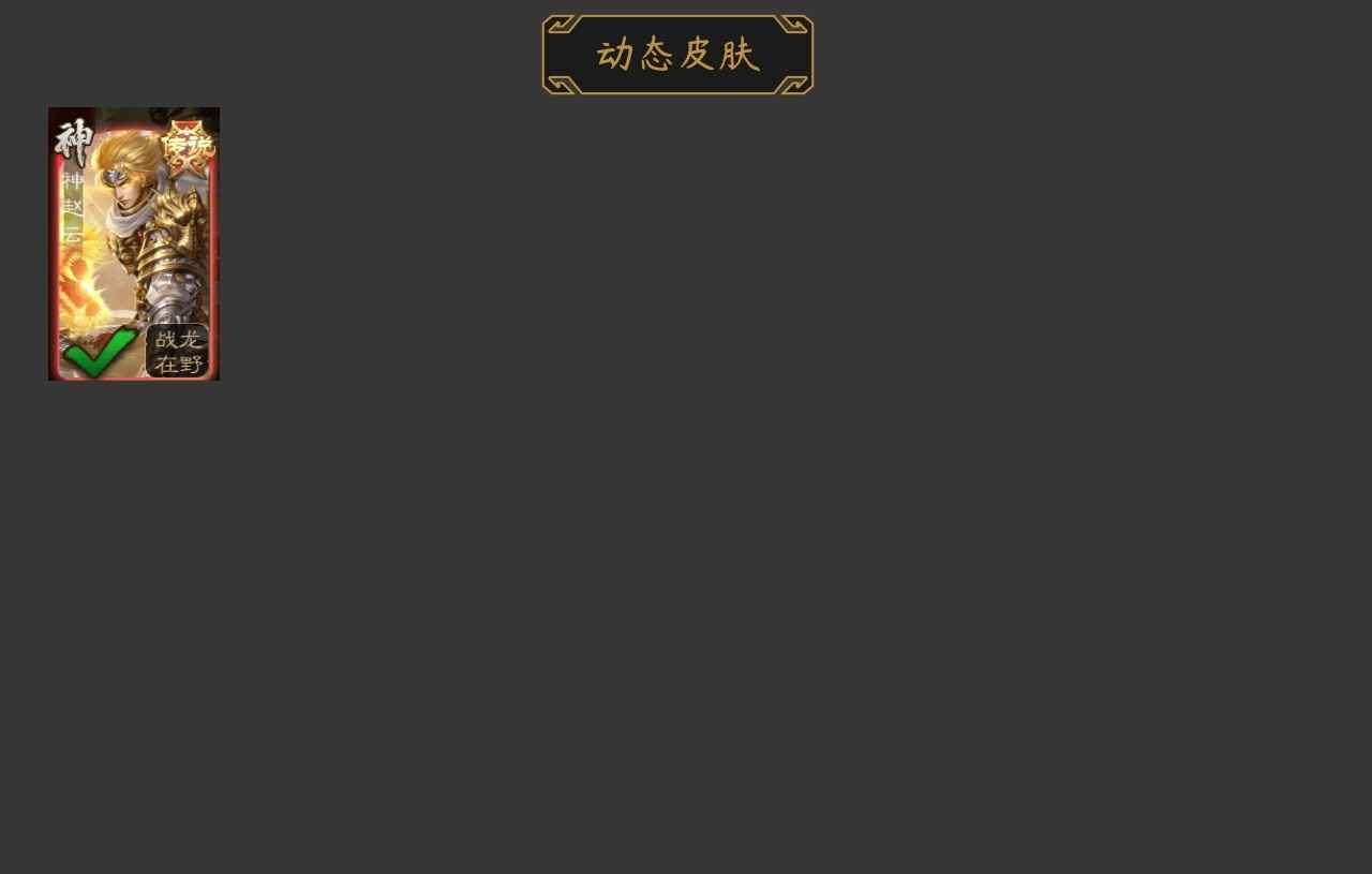 三国杀【147级】玉龙歌王、动皮准神赵云半价将魂